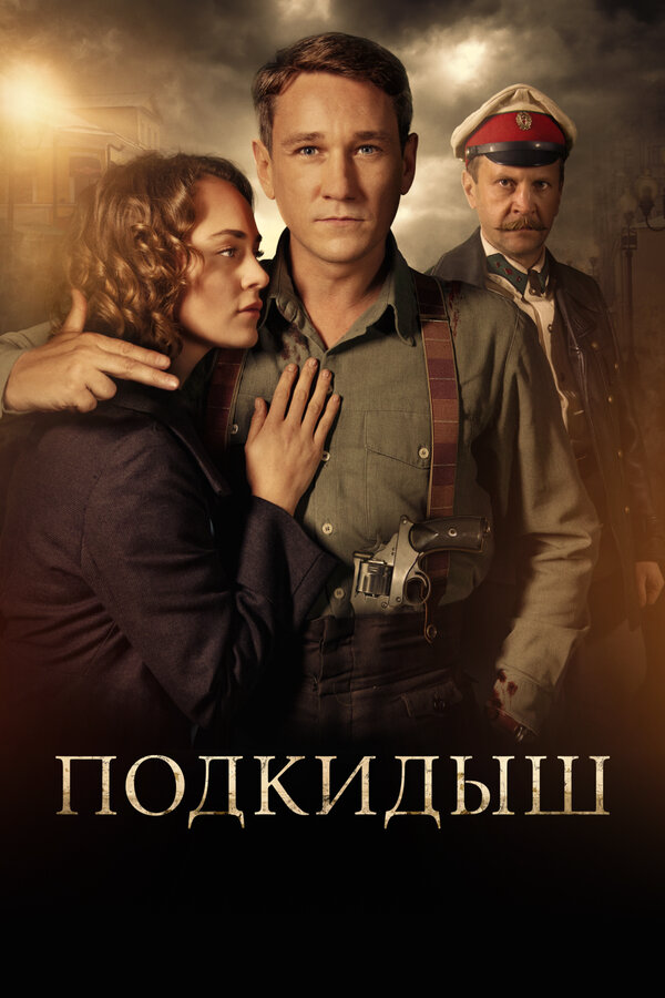 Подкидыш